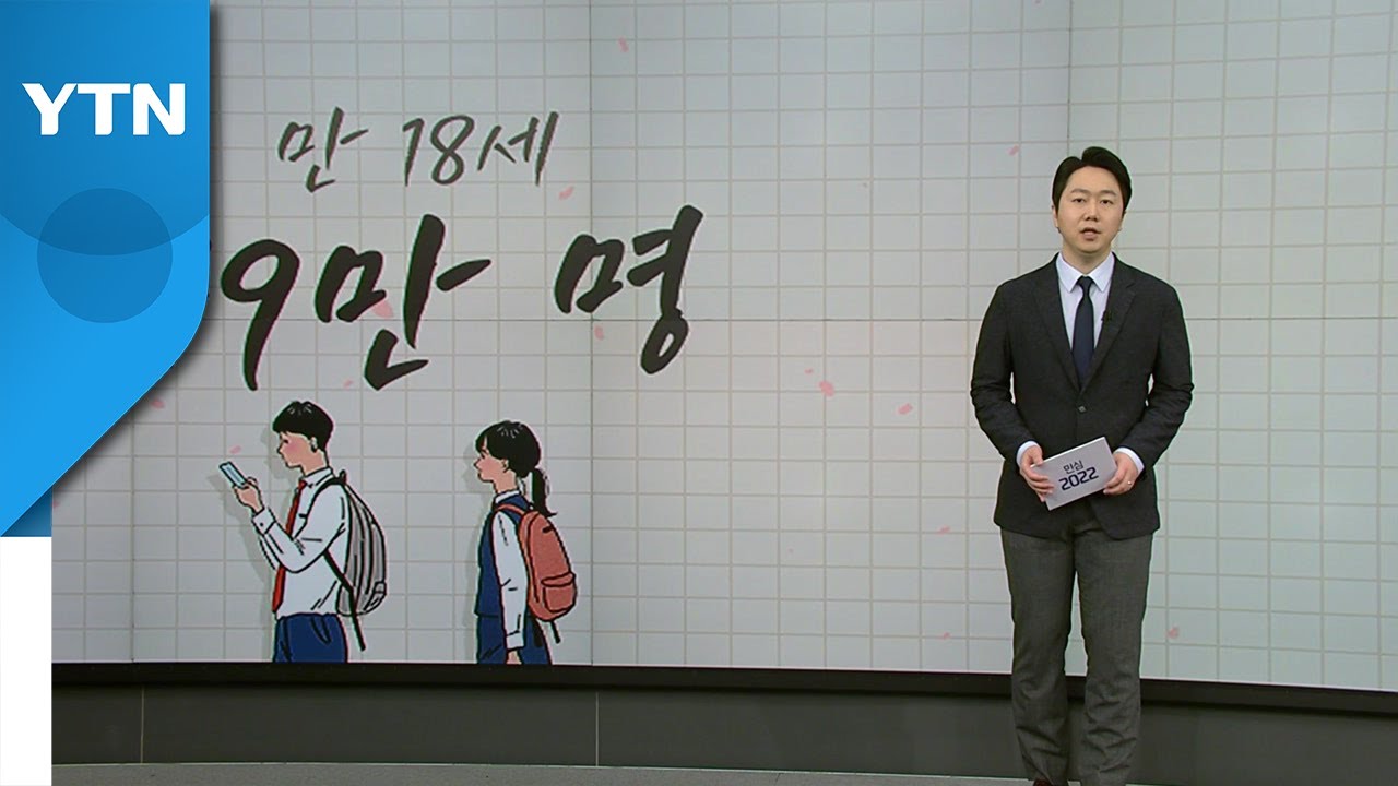 [유권자 분석: 10대] "어리다고 놀리지 말아요" 10대 첫 대선 / YTN