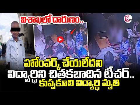 హోంవర్క్ చేయలేదని విద్యార్థిపై దాడి..| Homework Dispute Turns Tragic | Student in Visakhapatnam