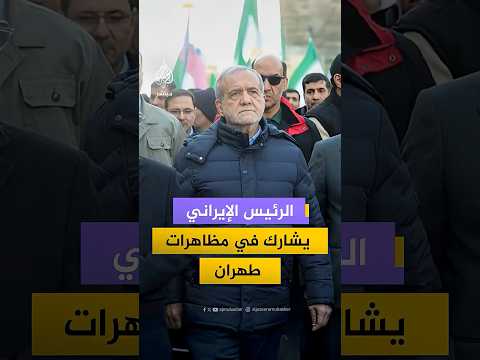 الرئيس الإيراني مسعود بزشكيان يشارك مظاهرة مؤيدة للحكومة في العاصمة طهران رفقة عدد من المسؤولين