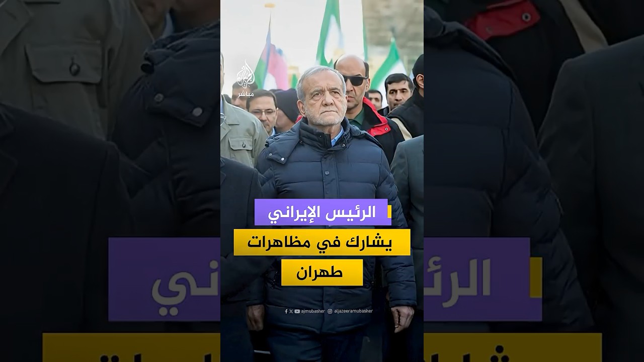 الرئيس الإيراني مسعود بزشكيان يشارك مظاهرة مؤيدة للحكومة في العاصمة طهران رفقة عدد من المسؤولين