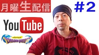 【月曜生配信#2】国民的RPG「ドラゴンクエスト」で雑談しようぜ！