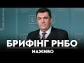 Терміновий брифінг РНБО через загострення на Донбасі та визнання "ЛДНР" Росією