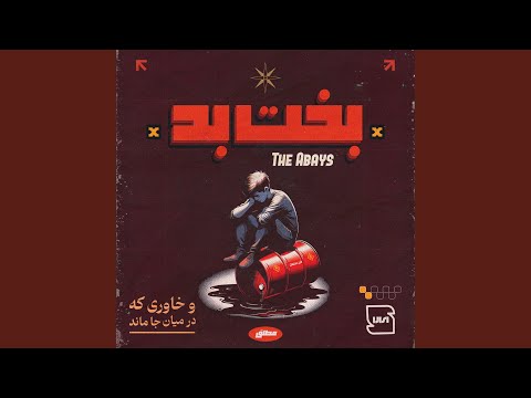 بخت بد