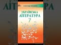 "Захар Беркут"//Розділ 7, 8//Українська література 7 клас Авраменко