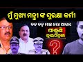 ଏଥିପାଇଁ ମୁଖ୍ୟମନ୍ତ୍ରୀ ଦାୟୀ 😡ll Odisha Police SI scam