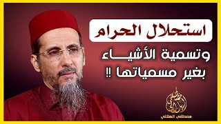 استحلال الحرام | الشيخ مصطفى الهلالي