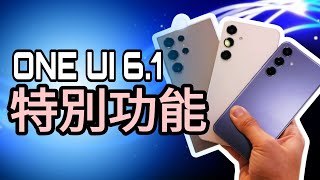 [三星教學] : ONE UI 6.1 特別功能7個必學功能