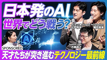 【日本発グローバルAIの勝ち筋 】天才デジタルイノベーター集結/ 未踏事業 / 日本のテクノロジーはどう世界と戦うのか  /国を代表するイノベーター集団/未踏アドバンスト事業