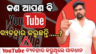 ବଡ଼ ଖବର YouTube New Guidelines In Odia । New Rules In YouTube Odisha 2022