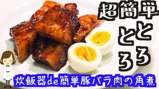 炊飯器で簡単すぎ！『こてこてトロトロ豚バラ肉の角煮』Boiled pork bell with rice cooker