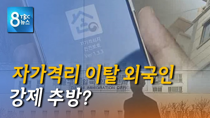 자가격리 외국인...., 강제 추방? 200407 [TBC-띠비띠]