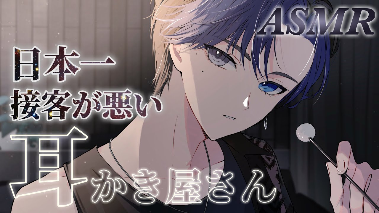 【ASMR】日本一接客態度が悪い耳かき屋さん【耳かきボイス/シチュエーションボイス/ロールプレイ/Ear Cleaning】