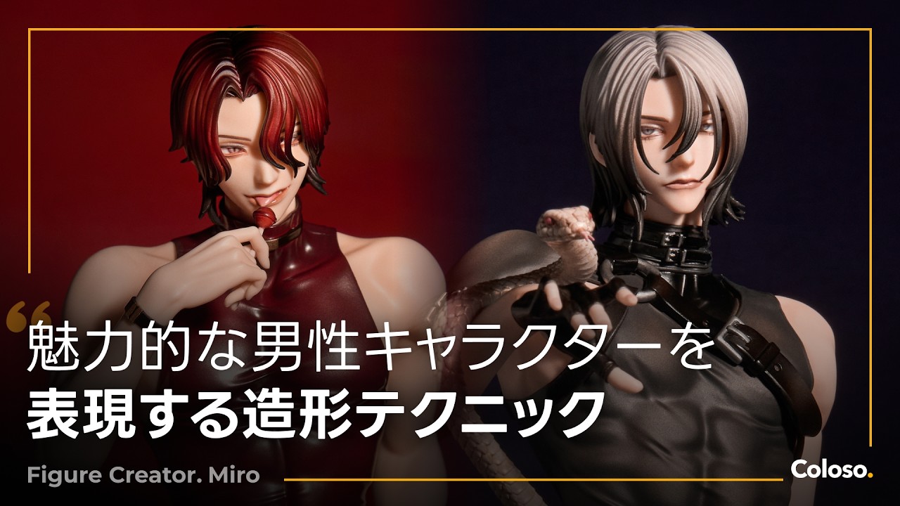 フィギュア造形師 ミロ | コロソ.
