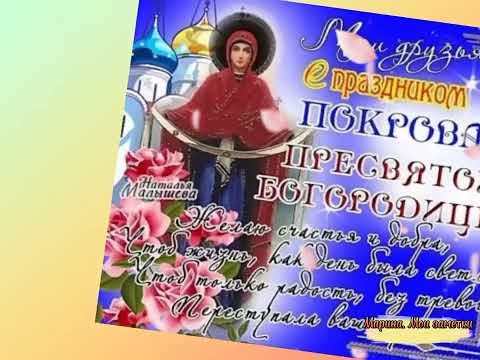 С праздником Покрова Пресвятой Богородицы! //14 октября//Красивая открытка