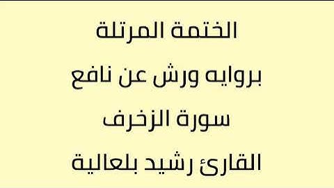 سورة الزخرف القارئ رشيد بلعالية