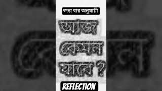How will today go ? আজ কেমন যাবে ?  27th October