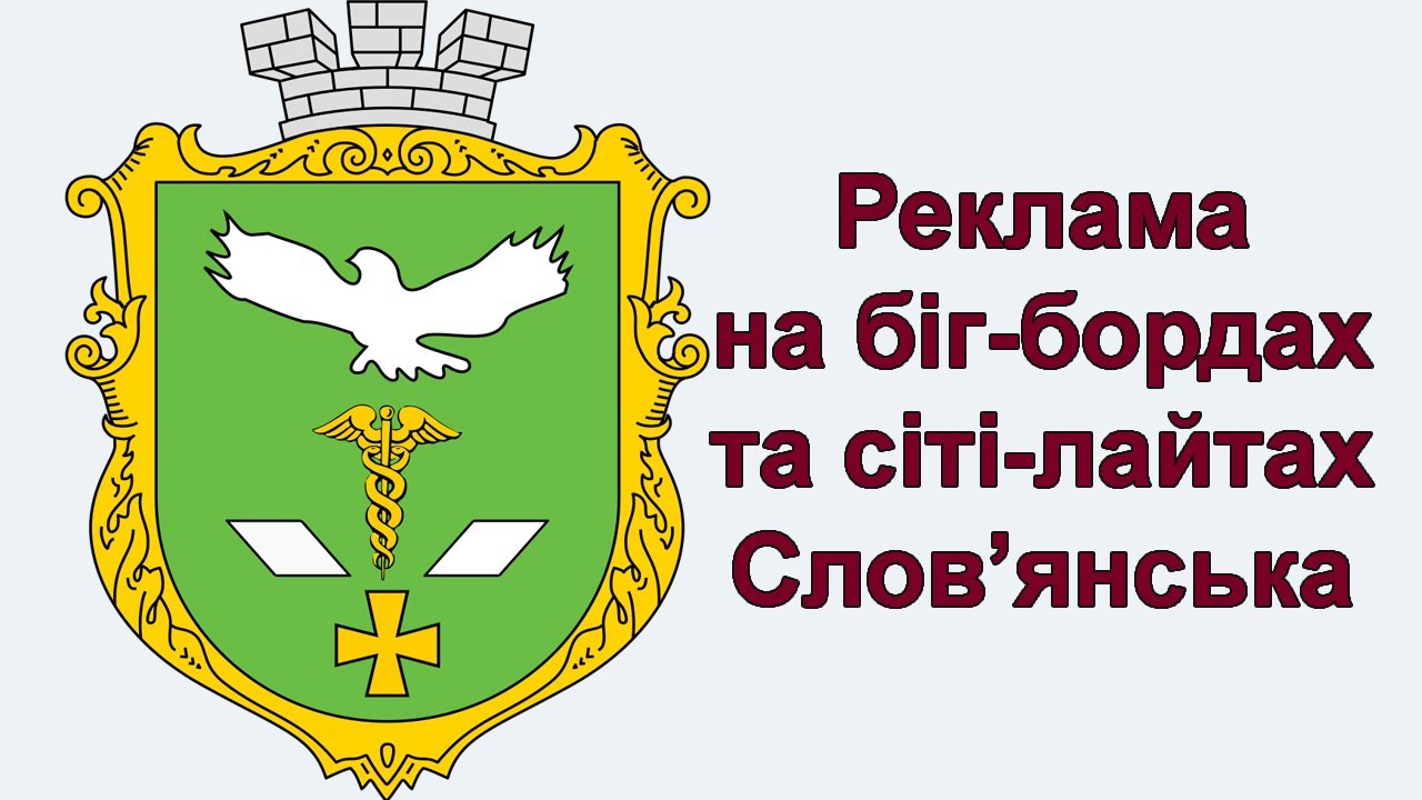 Реклама на бордах Слов'янськ Донецька обл. +380504779751 #реклама #ad # ...