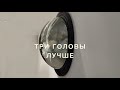 Три головы лучше, или Ещё больше иконографии