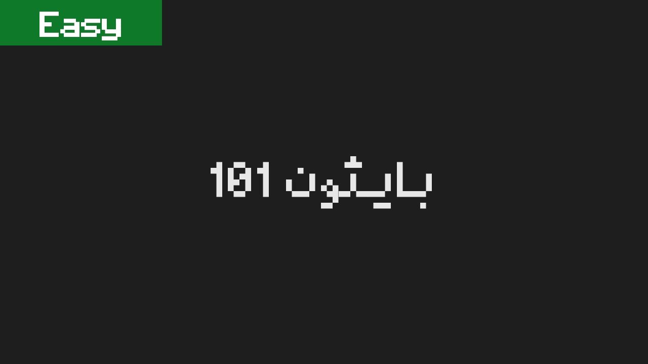 [Python] أساسيات البرمجة باستخدام لغة بايثون