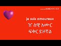 French Love Phrases የፍቅር ደብዳቤ በ ፈረንሳይኛ 