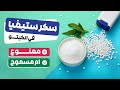 ما هي حقيقة سكر ستيفيا و هل يجوز استخدامه في رجيم الكيتو 
