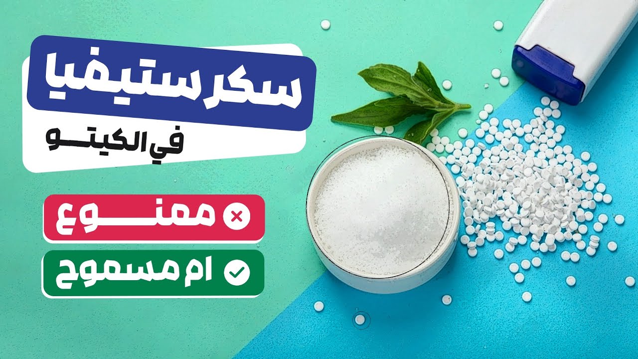 ما هي حقيقة سكر ستيفيا و هل يجوز استخدامه في رجيم الكيتو ؟