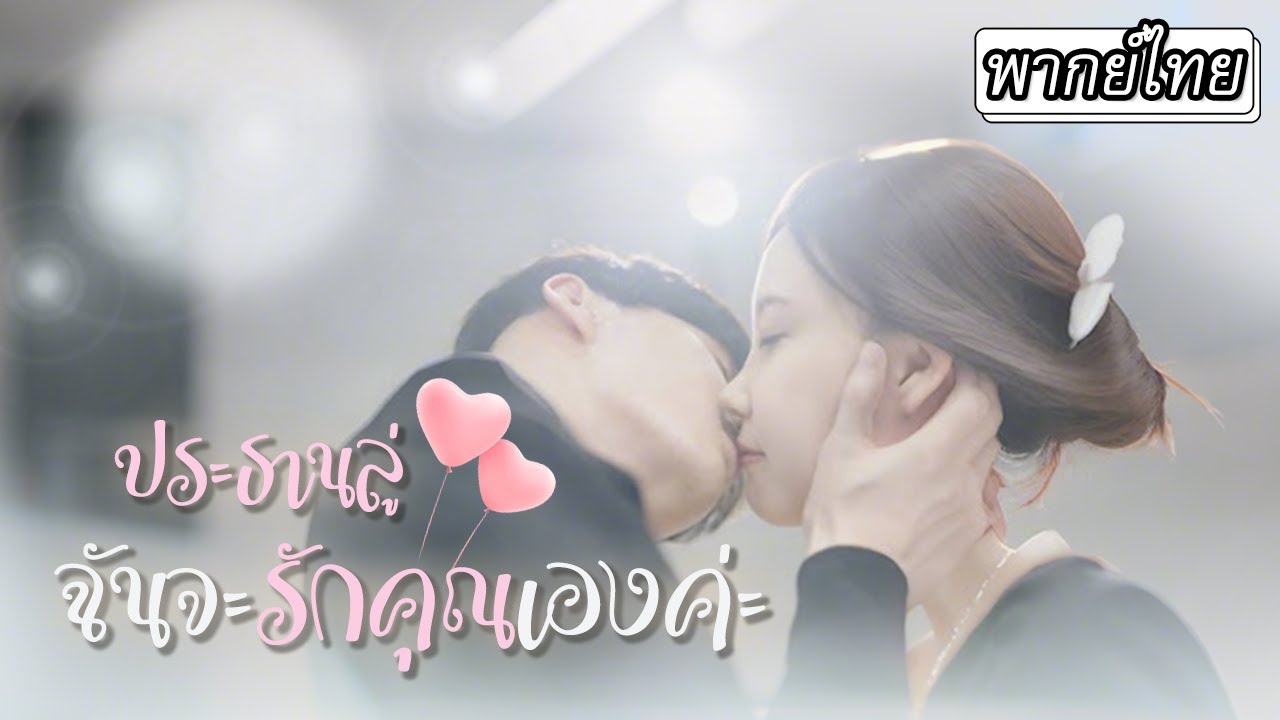 [พากย์ไทย] เธอโดนบ้านอายัดบัตรไม่มีเงินเลยมาสมัครงานถึงที่ แต่ไหงเจ้านายของเธอถึงเป็นคู่หมั้นไปได้😮