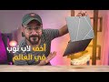 أخف وأنحف لاب توب في العالم بشاشة أوليد 💻