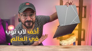 أخف وأنحف لاب توب في العالم بشاشة أوليد 💻