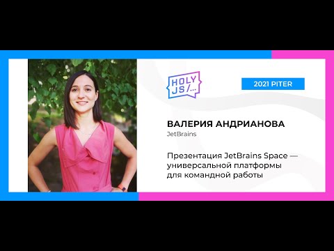 Валерия Андрианова — Презентация JetBrains Space — универсальной платформы для командной работы