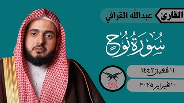 عبدالله القرافي | سورة نوح كامله | ١٠ فبراير ٢٠٢٥ | صلاة الفجر