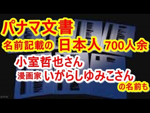追跡 パナマ文書  衝撃の“日本人700人”