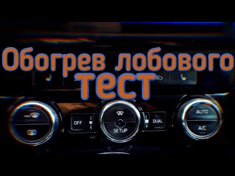 Skoda Octavia А7 работа обогрева лобового стекла.