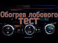 Skoda Octavia А7 работа обогрева лобового стекла.