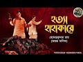 Hotta hahakare  joyonto manik  bengali audio story  sunday suspense  adventure  mystery