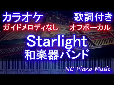 カラオケオフボーカル Starlight Wgb 和楽器バンド ガイドメロディあり 歌詞 ピアノ ハモリ付き フル Full ドラマ イチケイのカラス 主題歌 Youtube