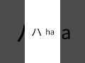 カタカナ　#JapaneseCulture #learnjapanese  #nihongo  #studyjapanese  #kanji  #hiragana  #katakana