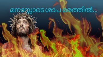Best Christian Devotional Song | മനസ്സോടെ ശാപ മരത്തിൽ | Manassode Sapa Marathil Thoongiya