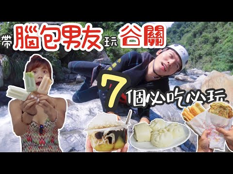 【谷關必玩】帶腦包男友玩「谷關」• 7 個必吃必玩！！