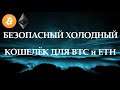 Холодный кошелёк для Bitcoin и Ethereum с воздушным зазором