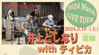 井上としなりwithティピカ 2024 March Live Tour 松山Sing out by 愛媛のじいじ 221 views 1 month ago 40 minutes
