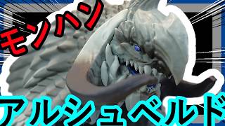 モンハン!!】モンスターハンター 鎮座獣 アルシュベルド～夢から覚めて