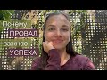 Почему провалы основателя важнее побед?