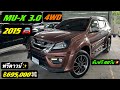 ISUZU MU-X 3.0 4WD 2015🚘 ฟังก์ชั่นจัดเต็ม พร้อมชุดแต่ง ขับฟรี 90วัน💥 ฿ 695,000 💸ฟรีดาวน์✨