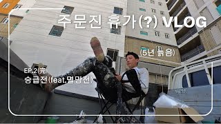 주문진 브이로그(EP2.完) #노가다 브이로그
