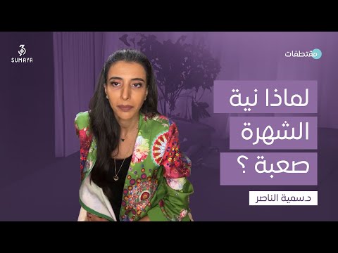 د سمية الناصر لماذا نية الشهر صعبة