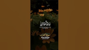 إن الله وملائكته يصلون على النبي.. #صلوا_على_النبي #ريحانة_قرآن #قرآن #يوم_الجمعة #تلاوة_خاشعة