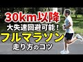 30km以降の失速はレースの走り方で防げる！42.195kmのタイムを最も上げられるレース展開方法