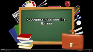 картинка: 5 клас. №19. Координатний промінь і шкала