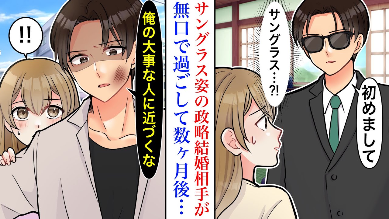 【漫画】妹に恋人を奪われ、政略結婚を強いられた結果。お見合い当日、まさかのサングラス姿だった彼と無口な新婚生活が始まって数ヶ月後…→彼「俺の大事な人に近づくな」【恋愛マンガ動画】